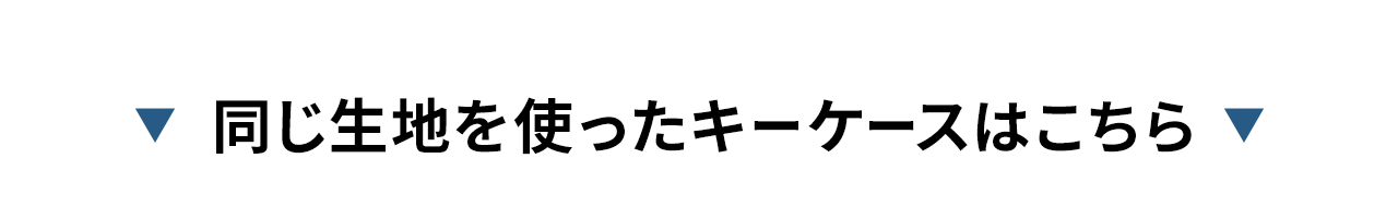 同じ生地を使ったキーケースはこちら