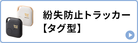 タグ型の紛失防止トラッカーはこちら