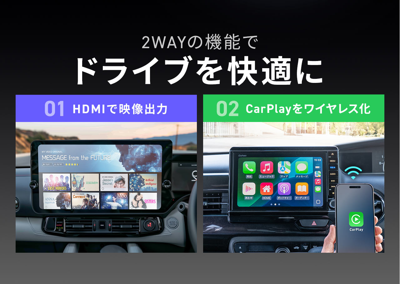HDMIで映像出力、CarPlayをワイヤレス化の2WAYの機能でドライブを快適に