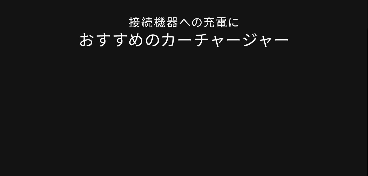 接続機器への充電におすすめのカーチャージャー