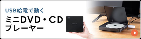USB給電で動くミニDVD・CDプレーヤーはこちら