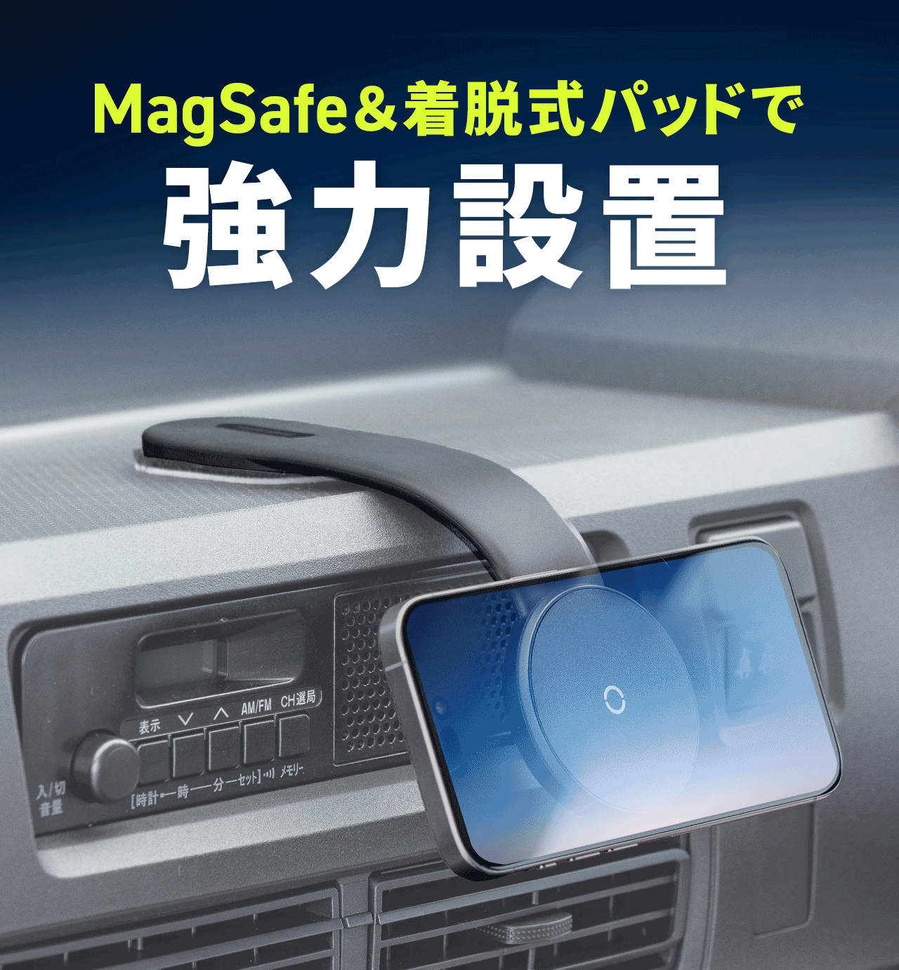 MagSafe&着脱式パッドで強力設置