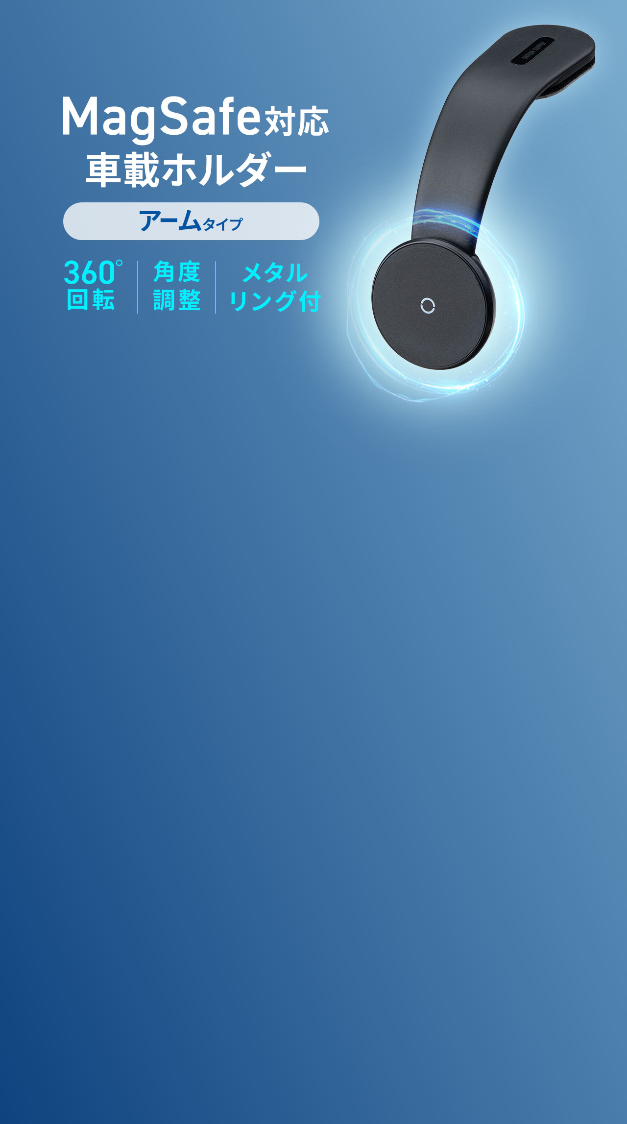 360°回転でき角度調整も可能なメタルリング付きのアームタイプのMagSafe対応車載ホルダー