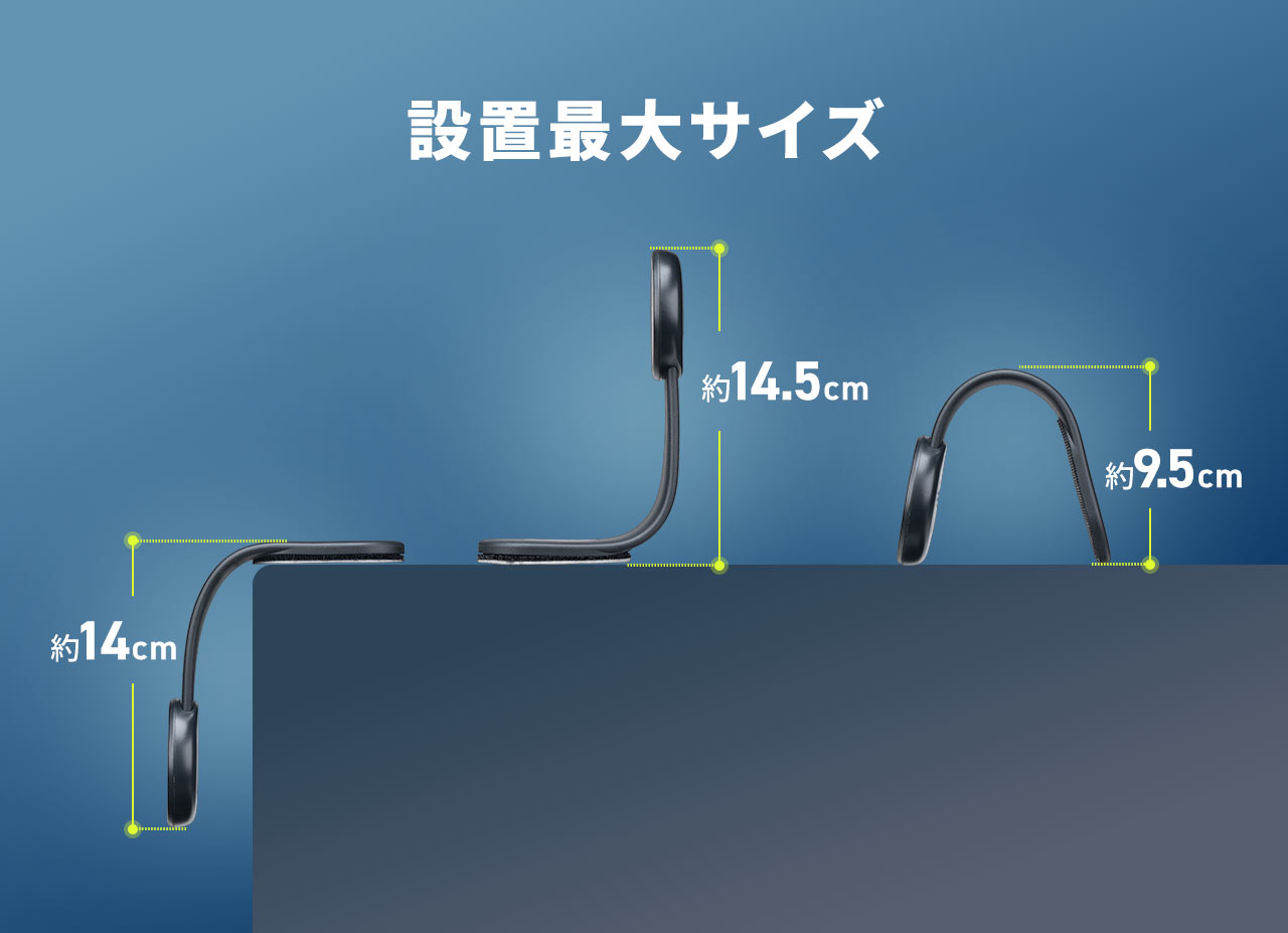 設置最大サイズは下向きが高さ約14cm、上向きが高さ約14.5cm、画面前が約9.5cm。