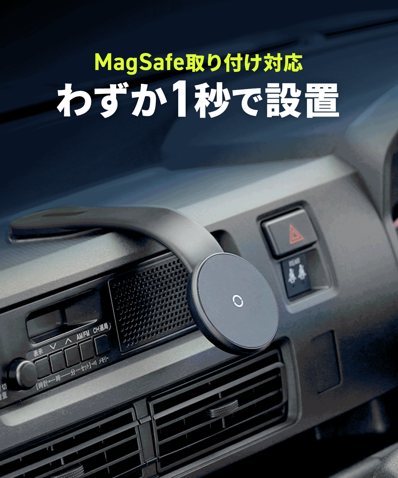 MagSafe取り付けに対応し、わずか1秒で設置できる