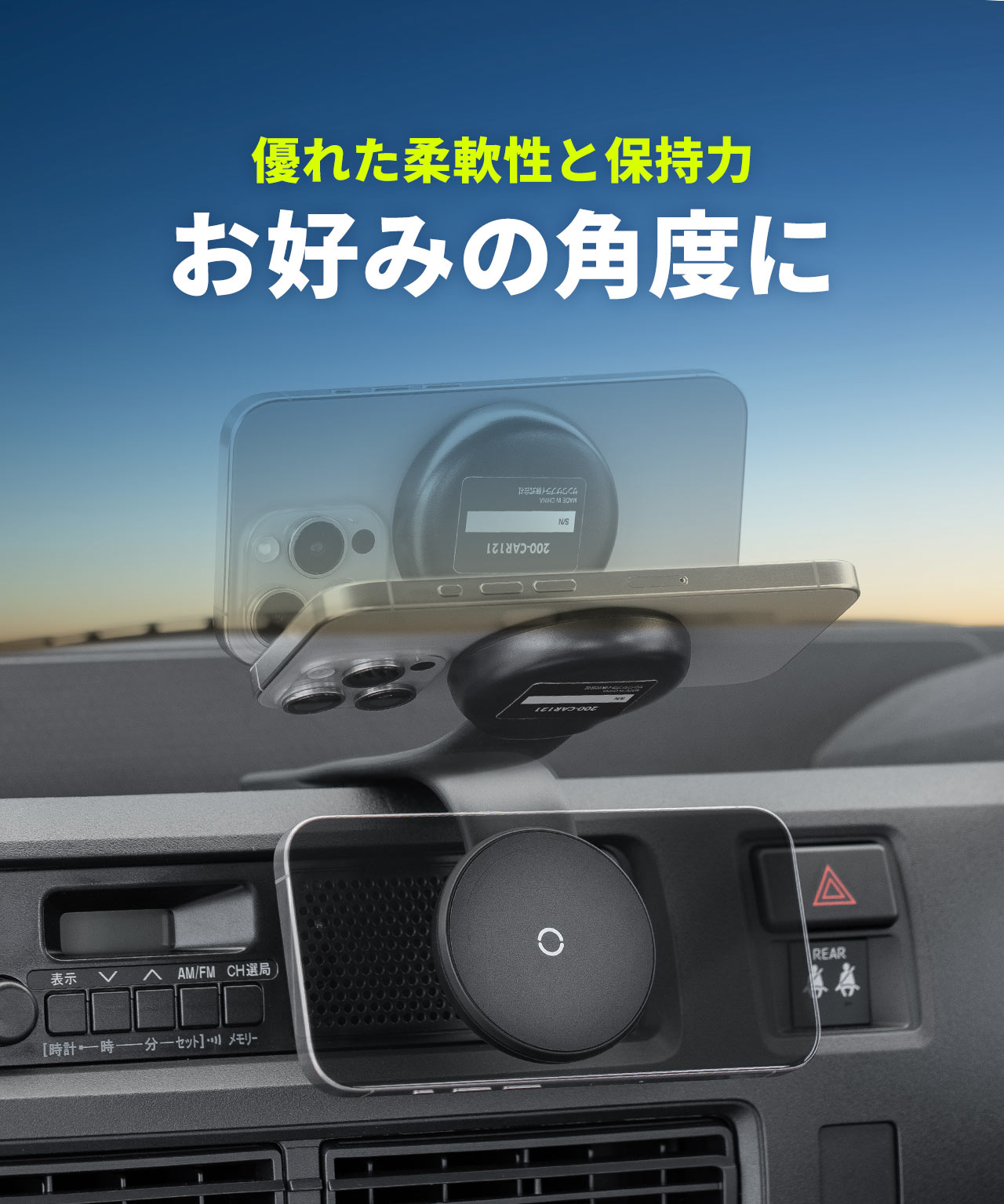 優れた柔軟性と保持力でお好みの角度に調整できる