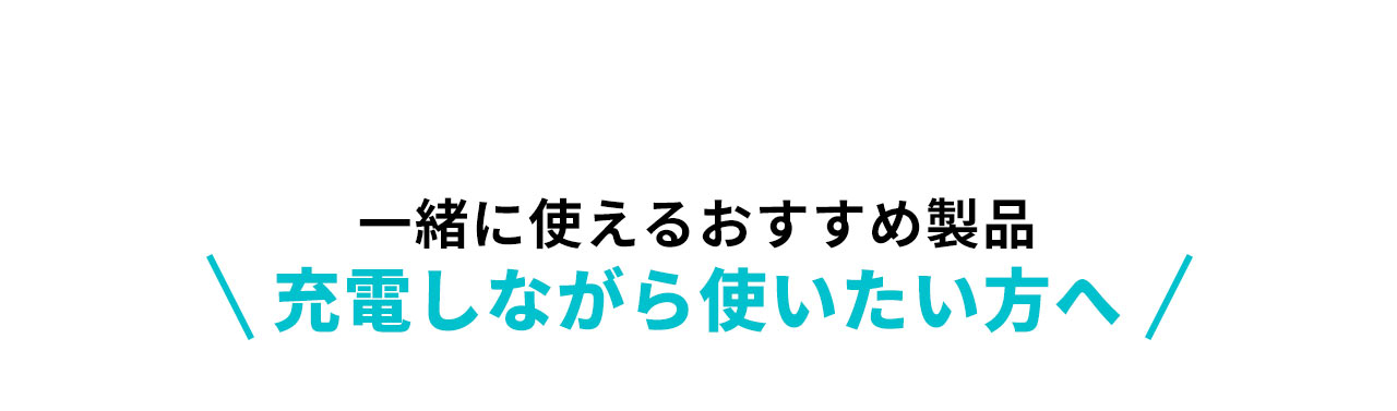 充電しながら使いたい方へ一緒に使えるおすすめ製品