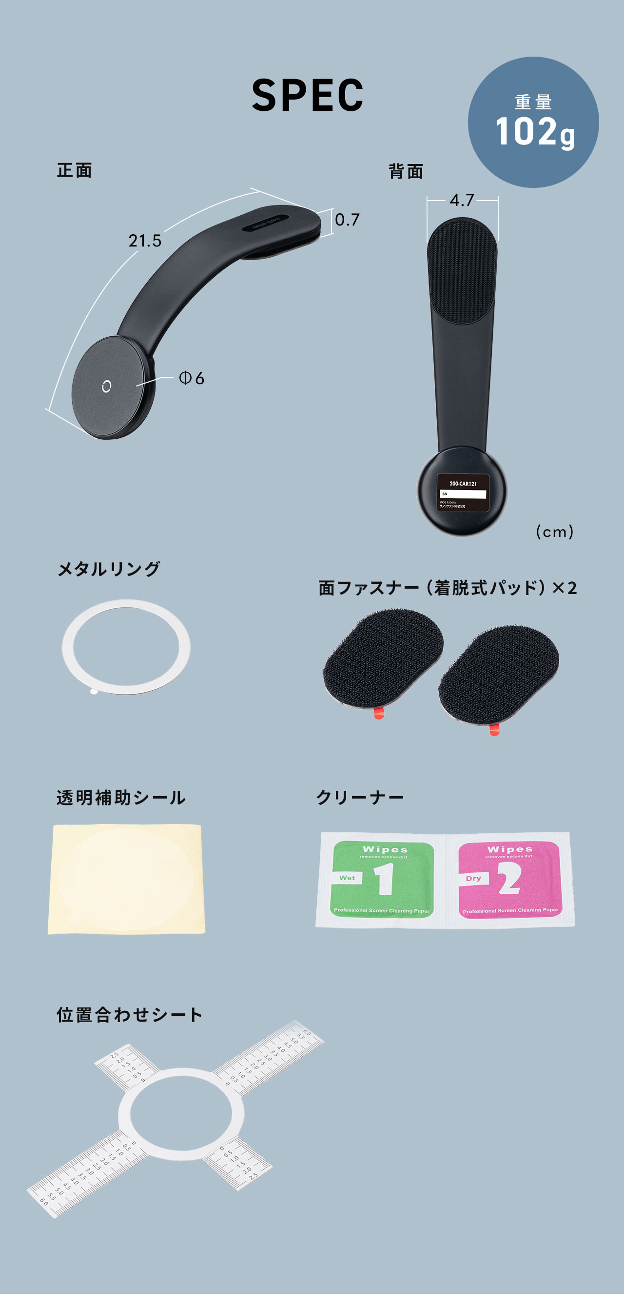 SPEC：幅4.7cm×奥行き21.5cm×厚み0.7cmで重量102cm。付属品は、メタルリング、面ファスナー×2、透明補助シール、クリーナー、位置合わせシートを付属しています。