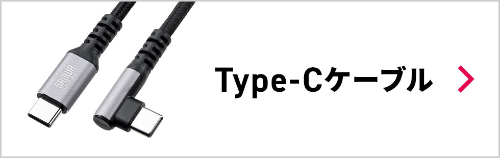 Type-Cケーブル