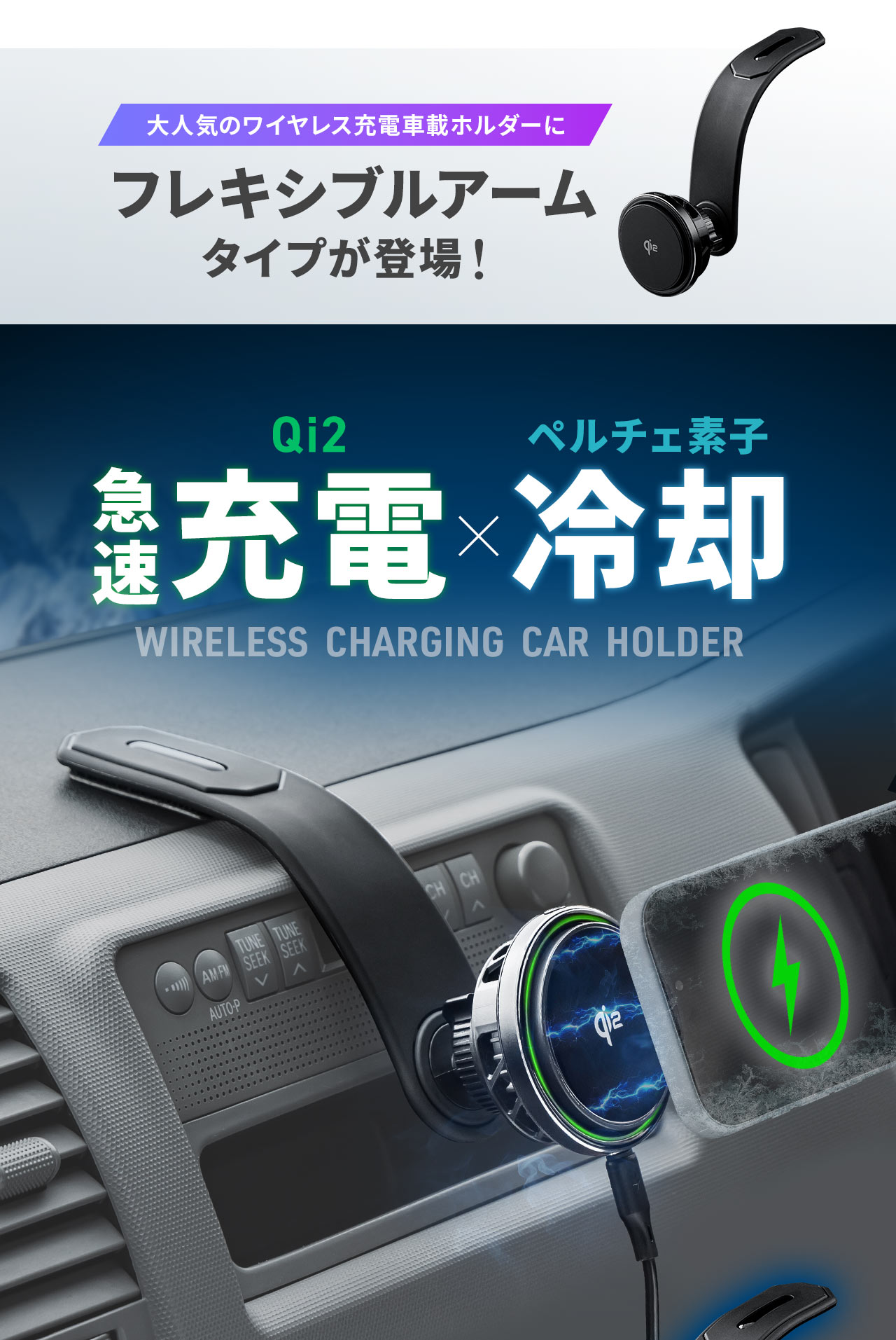 大人気のワイヤレス充電車載ホルダーにフレキシブルアームタイプが登場！急速充電と冷却のWIRELESS CHARGING CAR HOLDER