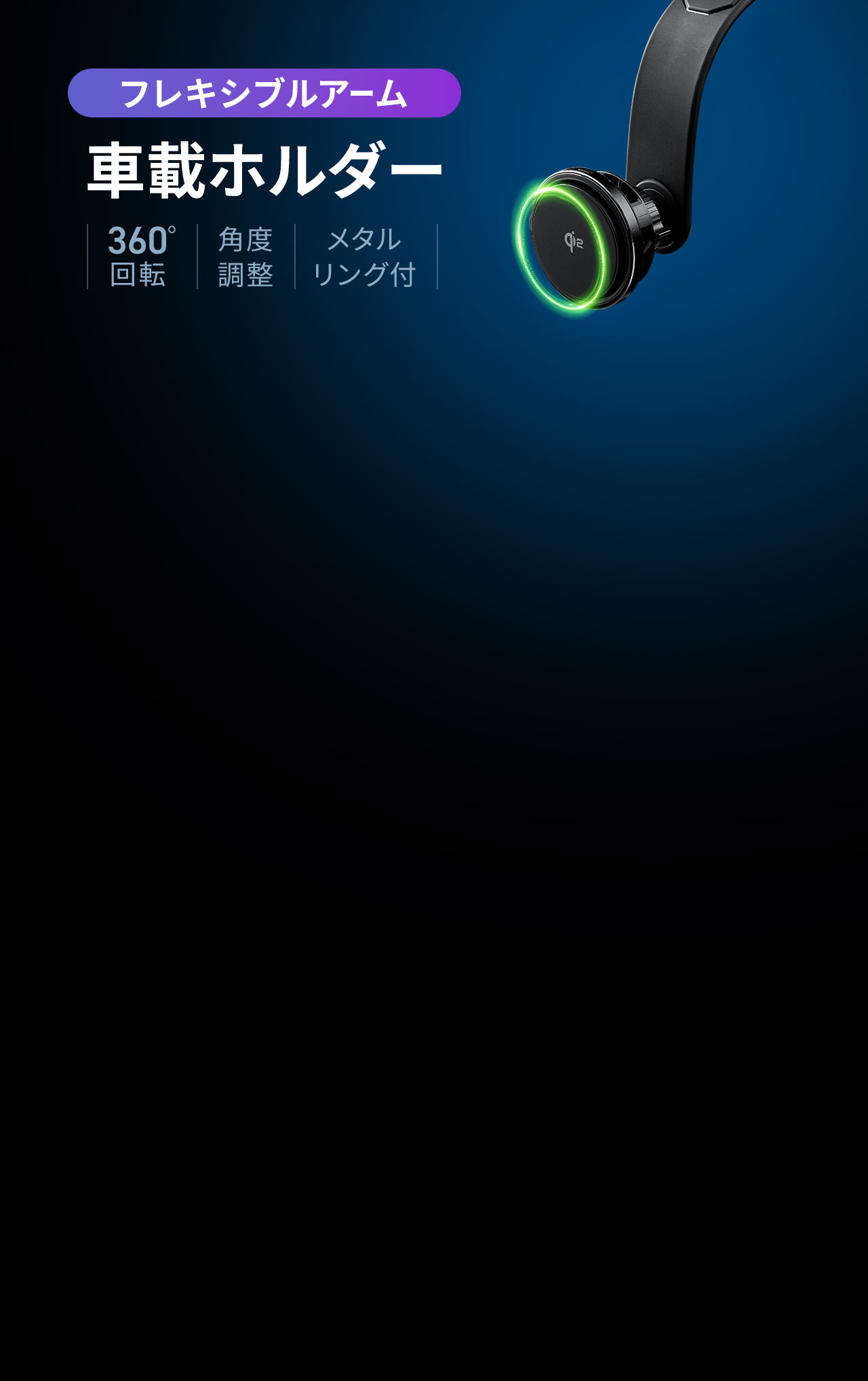 フレキシブルアームの車載ホルダー。360°回転と角度調整が可能で、便利なメタルリング付きです。