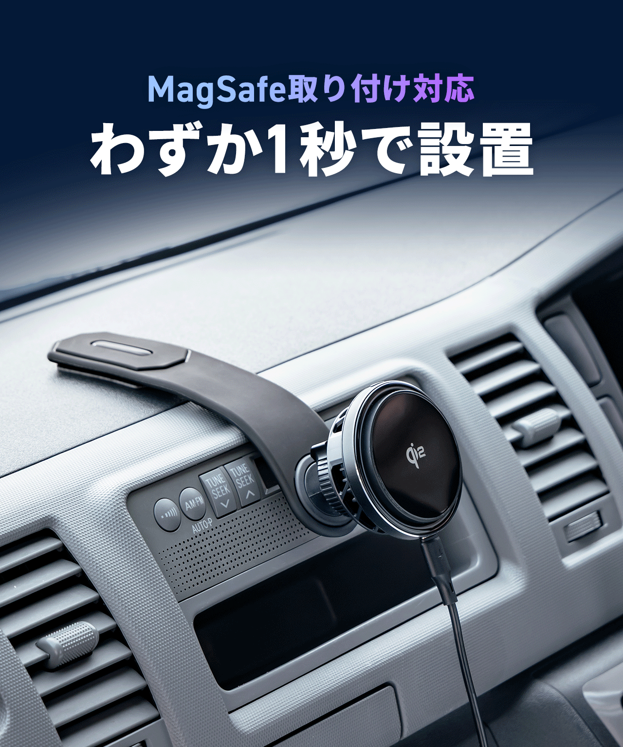 MagSafe取り付け対応だからわずか1秒で設置できます。