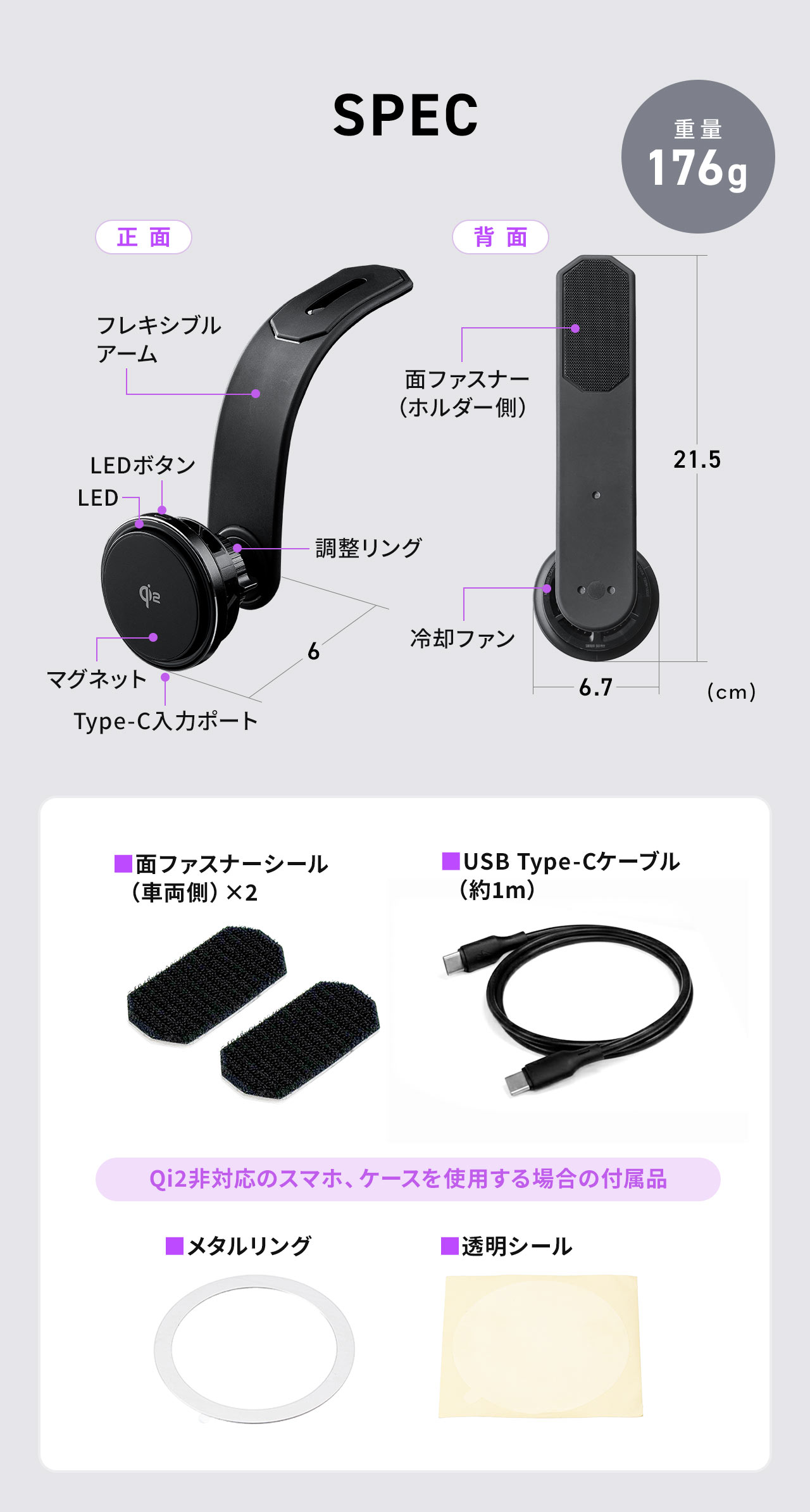 SPEC：幅6.7cm×奥行き6cm×高さ21.5cm、重量176gです。面ファスナーシール （車両側）2枚、USB Type-Cケーブル （約1m）、メタルリング、透明シールを付属しています。