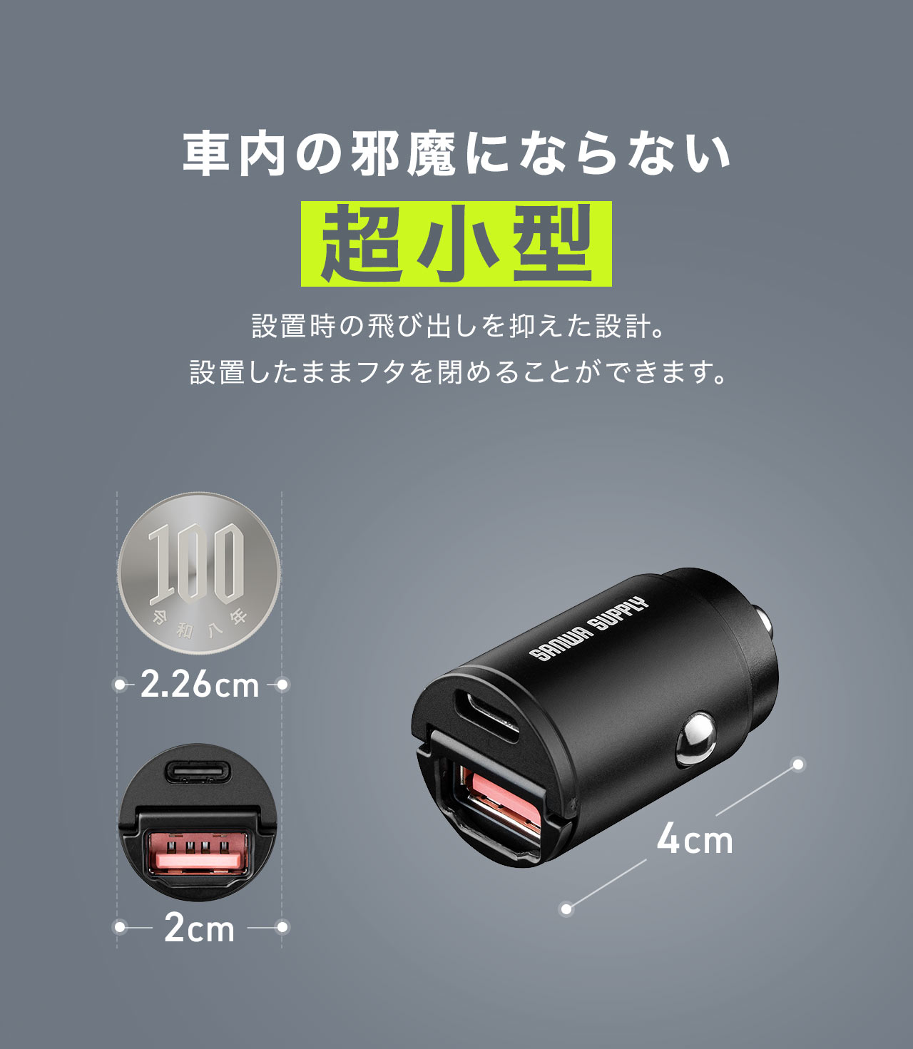 車内の邪魔にならない超小型で、設置時の飛び出しを抑えた設計。 設置したままフタを閉めることができます。