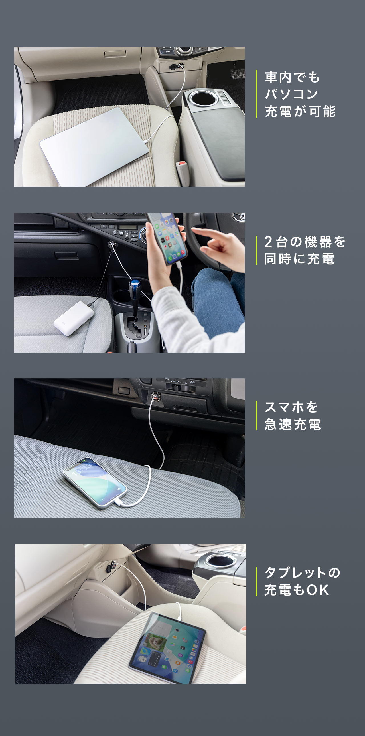 車内でもパソコン充電が可能で、2台の機器を同時に充電も可能。スマホを急速充電やタブレットの充電にも使用できます。