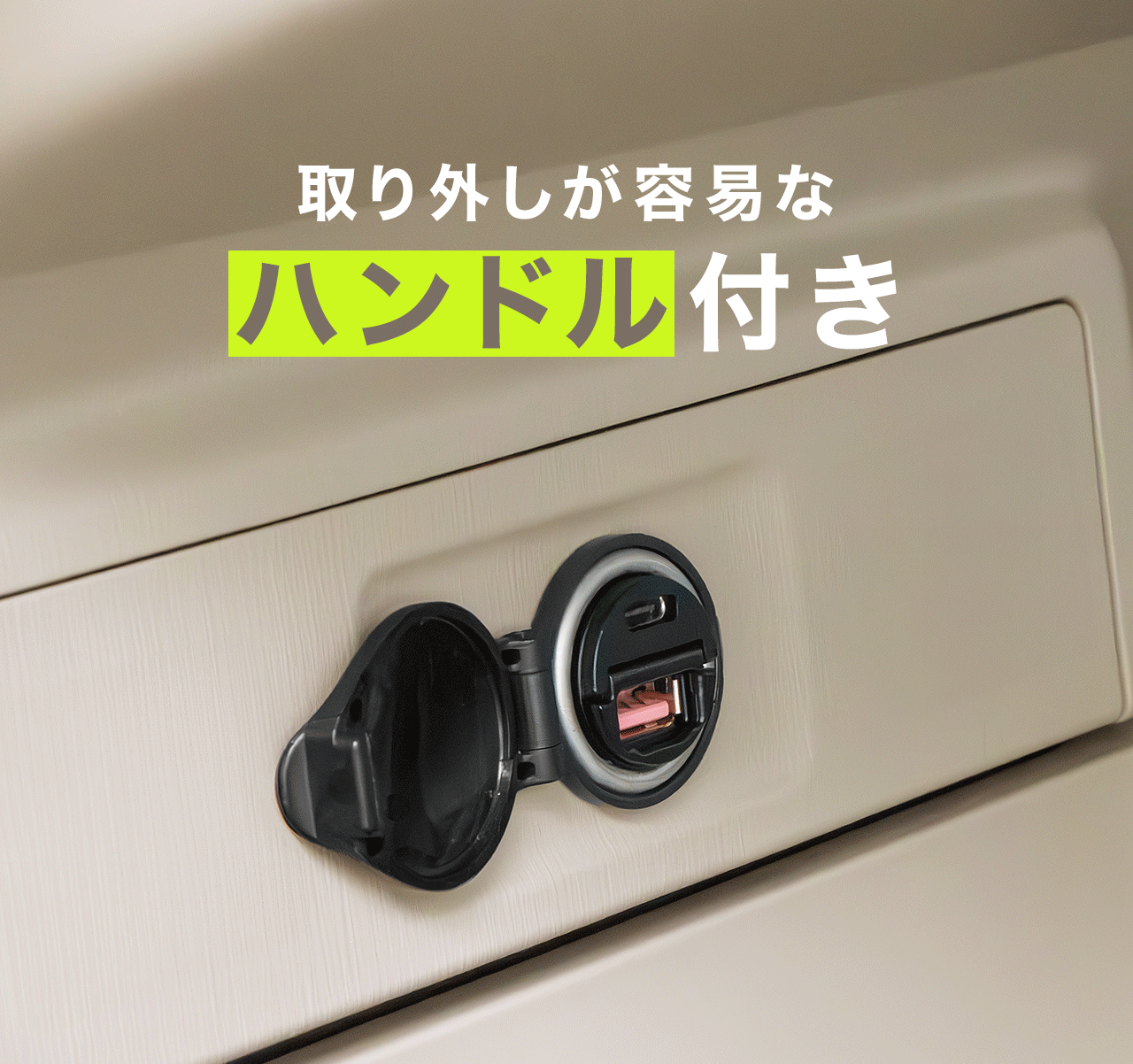 本製品は取り回しが容易なハンドル付き！