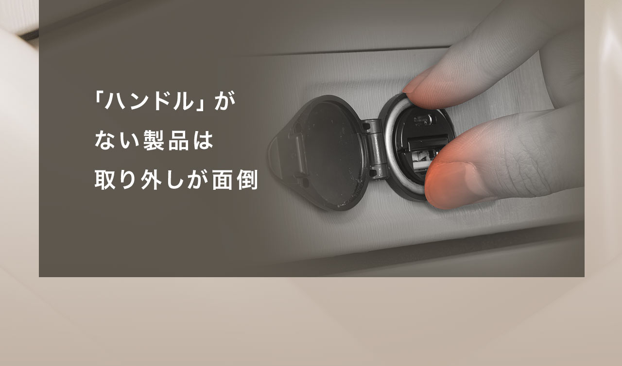 「ハンドル」がない製品は取り外しが面倒。