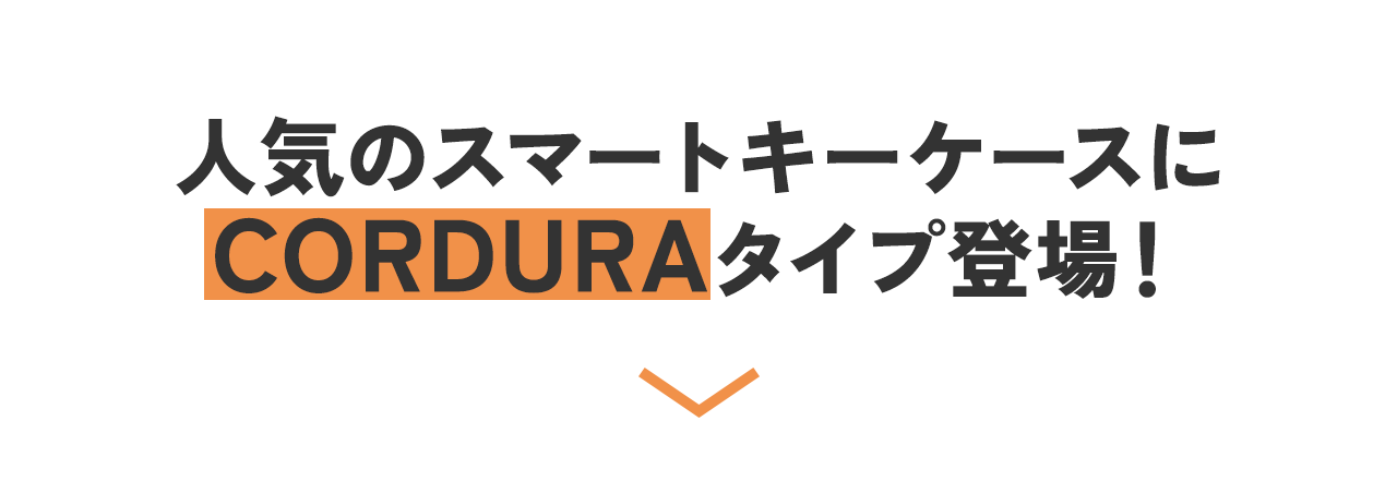 人気のスマートキーケースにCORDURAタイプ登場！