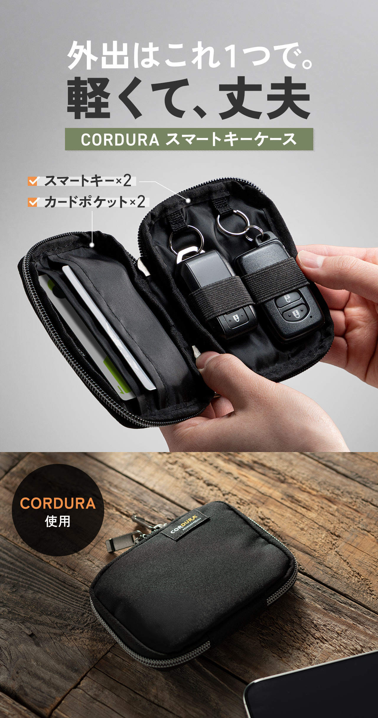 外出はこれ１つで。軽くて、丈夫なCORDURA スマートキーケース。