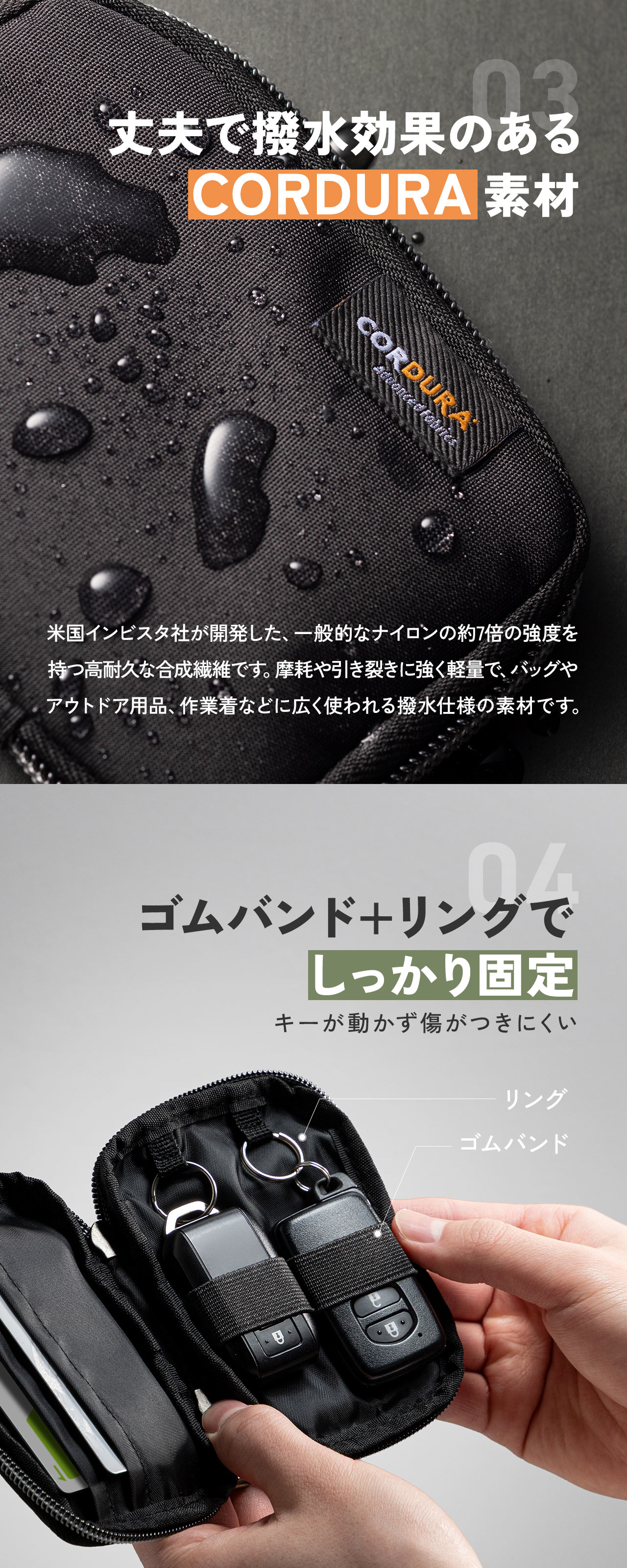 丈夫で撥水効果のあるCORDURA素材を採用し、内側はゴムバンド+リングでしっかり固定しキーが動かず傷がつきにくい仕様になっています。