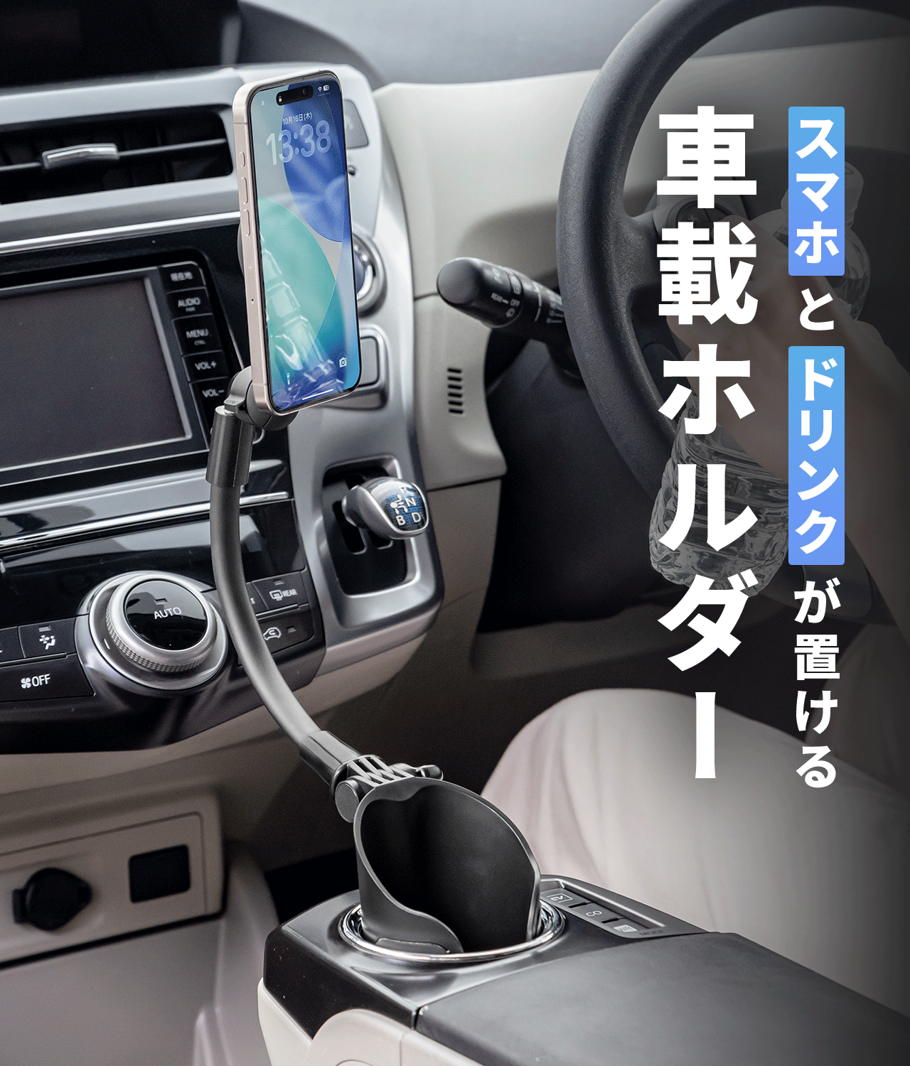 スマホとドリンクが置ける車載ホルダー