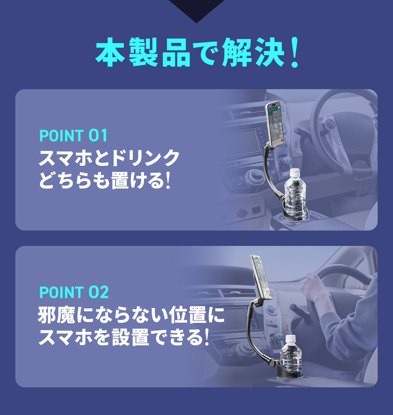そのお悩みを本製品で解決!本製品はスマホとドリンクどちらも置くことができ、邪魔にならない位置にスマホを設置できます。