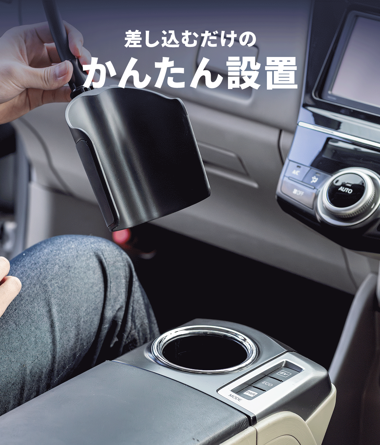 差し込むだけのかんたん設置。