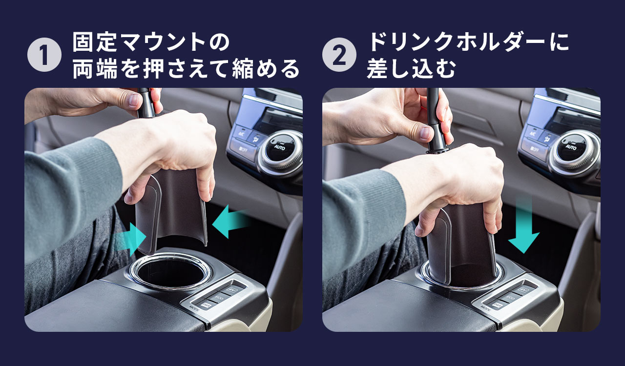設置方法は、まず固定マウントの両端を押さえて縮め、ドリンクホルダーに差し込むだけ。