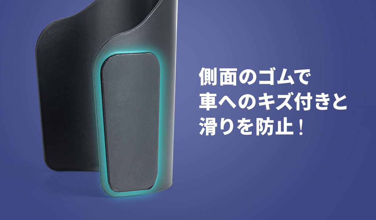 側面のゴムで車へのキズ付きと滑りを防止！