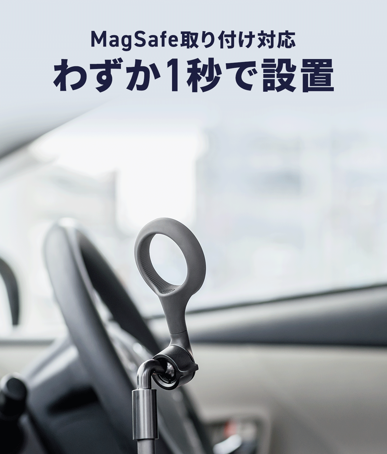 MagSafe取り付け対応でわずか1秒で設置できます。
