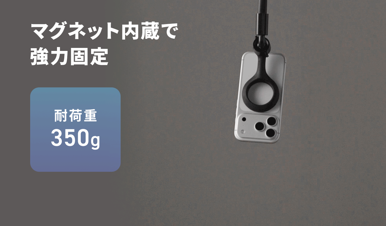 マグネット内蔵で強力固定。耐荷重350g
