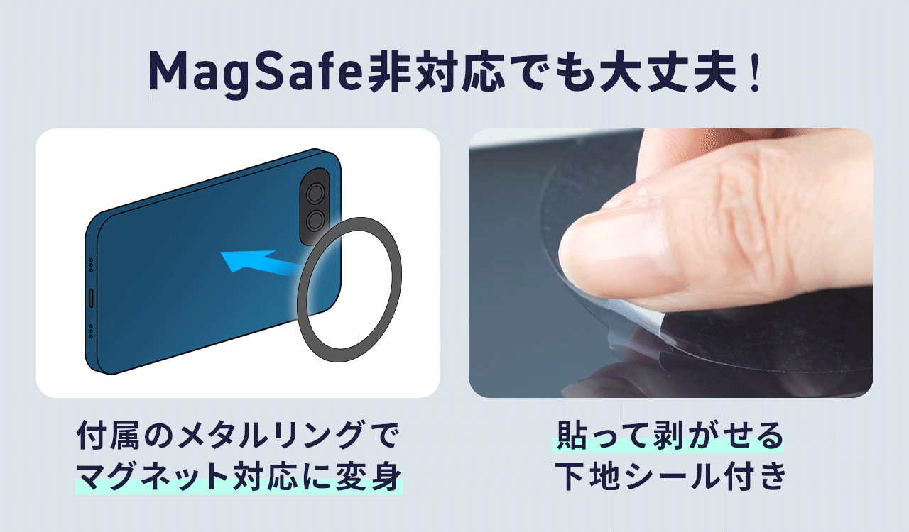 MagSafe非対応でも大丈夫！付属のメタルリングでマグネット対応にでき、貼って剥がせる下地シール付き。