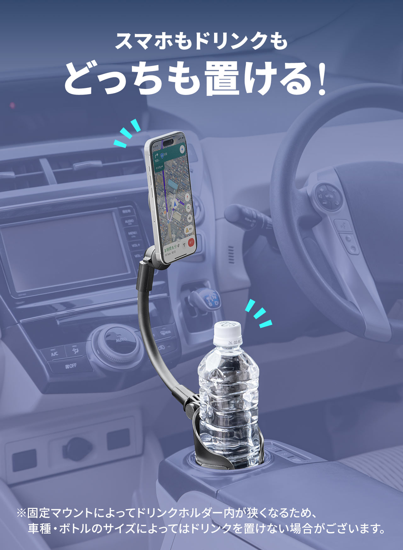 スマホもドリンクもどっちも置ける！※固定マウントによってドリンクホルダー内が狭くなるため、車種・ボトルのサイズによってはドリンクを置けない場合がございます。
