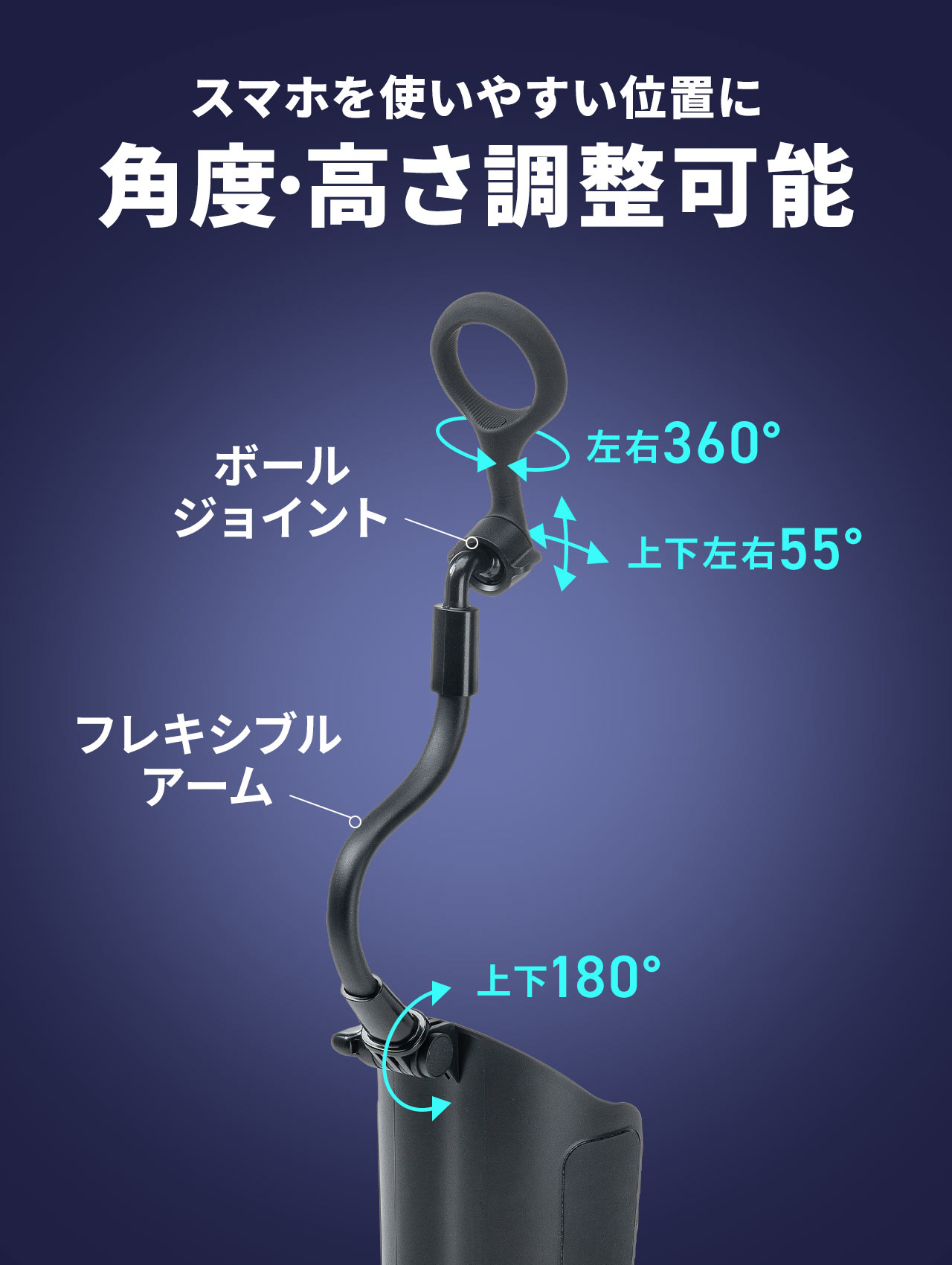 ボールジョイントとフレキシブルアームでスマホを使いやすい位置に角度・高さ調整可能