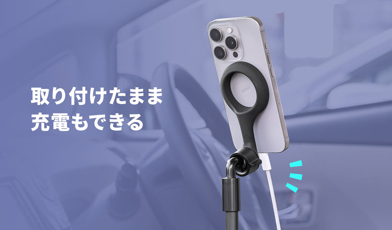 取り付けたまま充電もできる