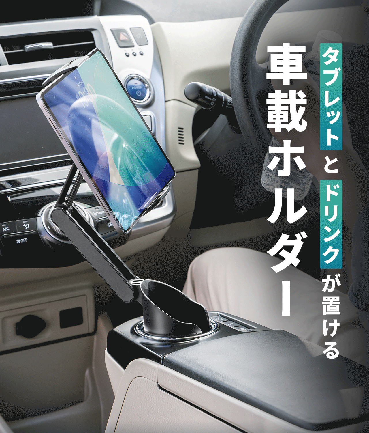 タブレットとドリンクが置ける車載ホルダー