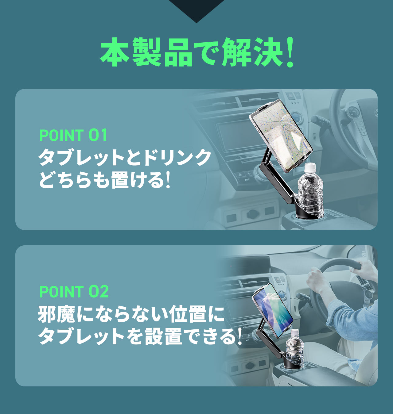 そのお悩みを本製品で解決!本製品はタブレットとドリンクどちらも置くことができ、邪魔にならない位置にタブレットを設置できます。