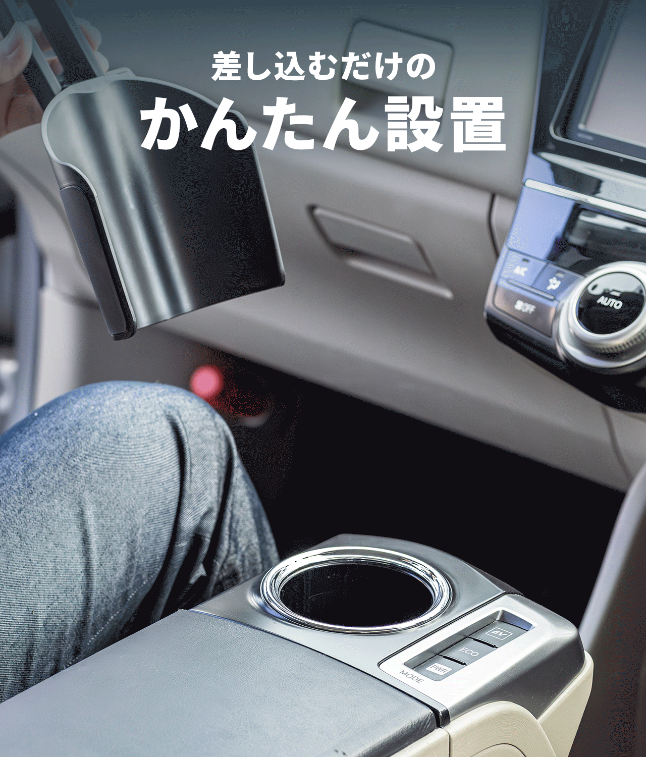 差し込むだけのかんたん設置。