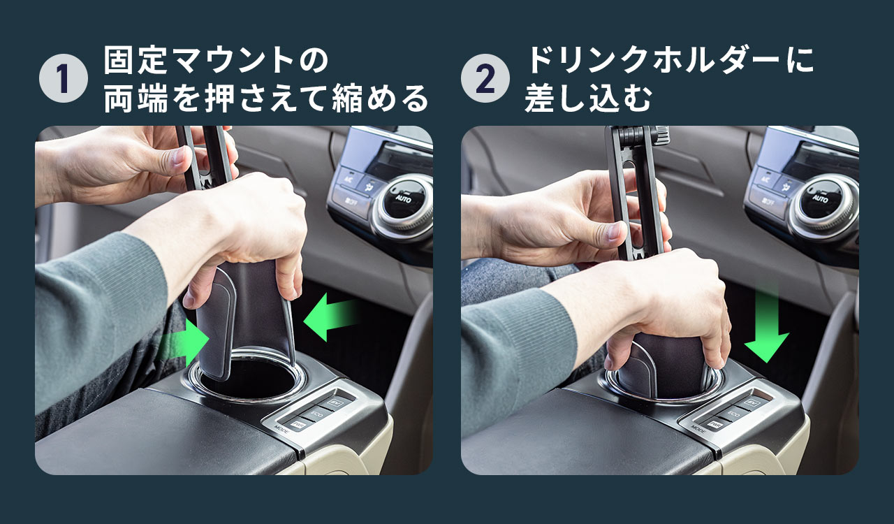 設置方法は、まず固定マウントの両端を押さえて縮め、ドリンクホルダーに差し込むだけ。
