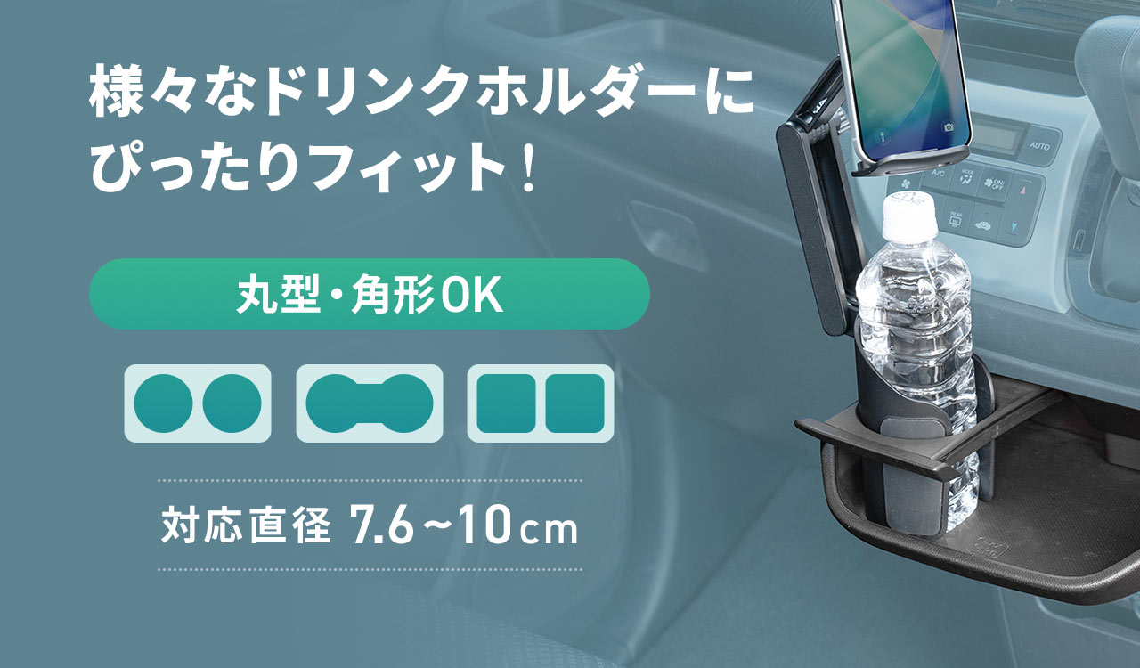 丸型・角型など様々なドリンクホルダーにぴったりフィット！対応直径は7.6~10cmです。