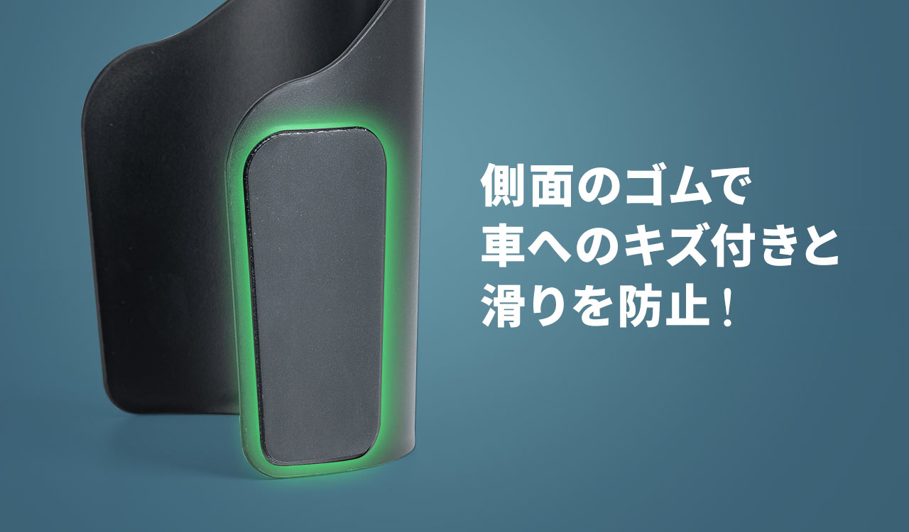 側面のゴムで車へのキズ付きと滑りを防止！