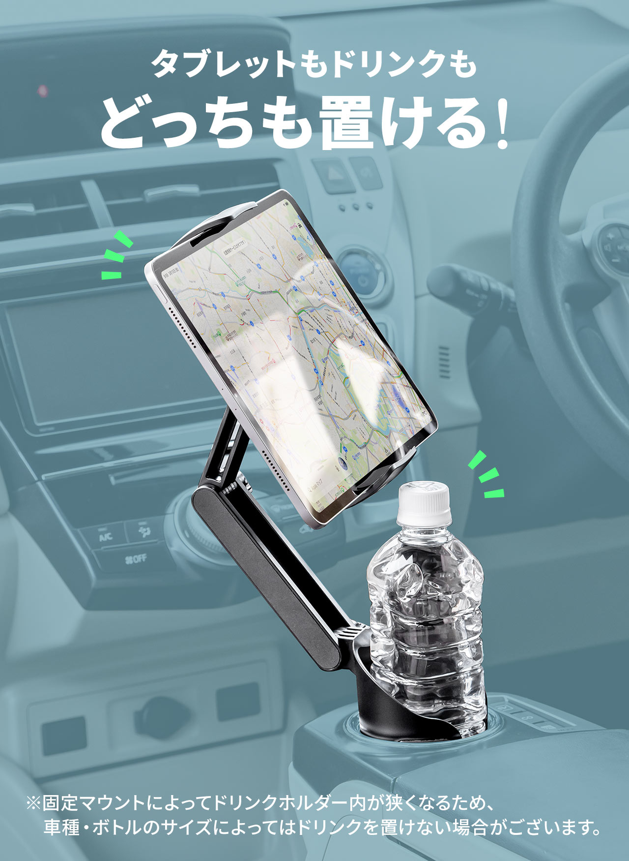 タブレットもドリンクもどっちも置ける！※固定マウントによってドリンクホルダー内が狭くなるため、車種・ボトルのサイズによってはドリンクを置けない場合がございます。