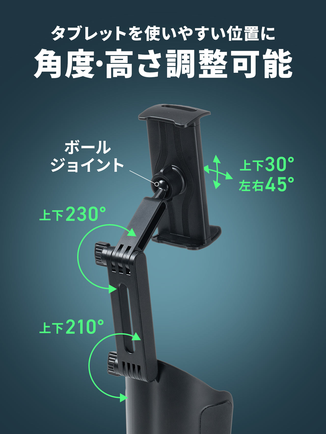 ボールジョイントと2関節アームでタブレットを使いやすい位置に角度・高さ調整可能