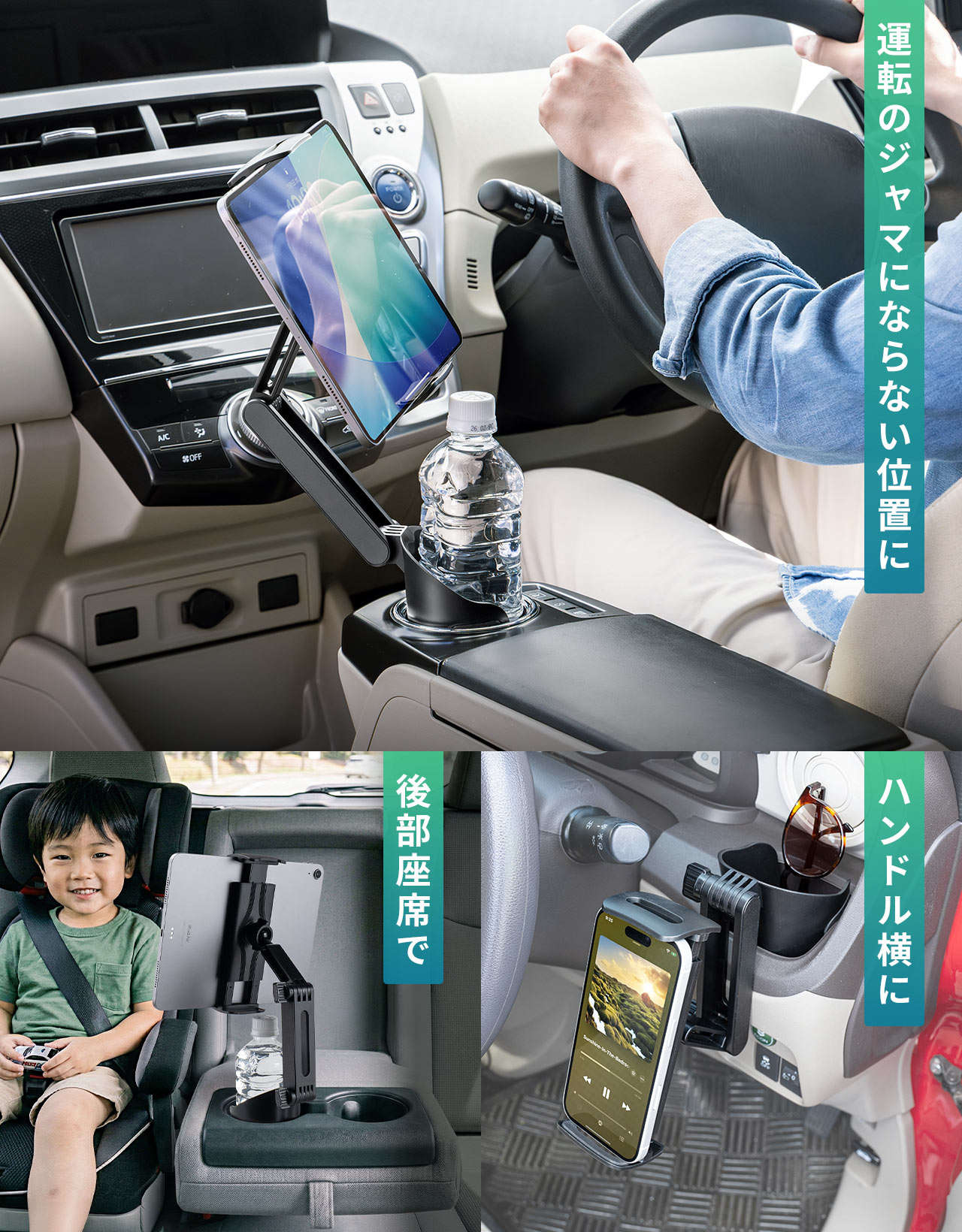 運転のジャマにならない位置に設置したり、後部座席やハンドル横に設置できます。