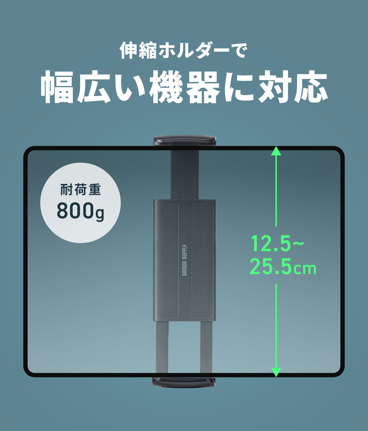 12.5~ 22.5cmの伸縮ホルダーで幅広い機器に対応。耐荷重800gです。