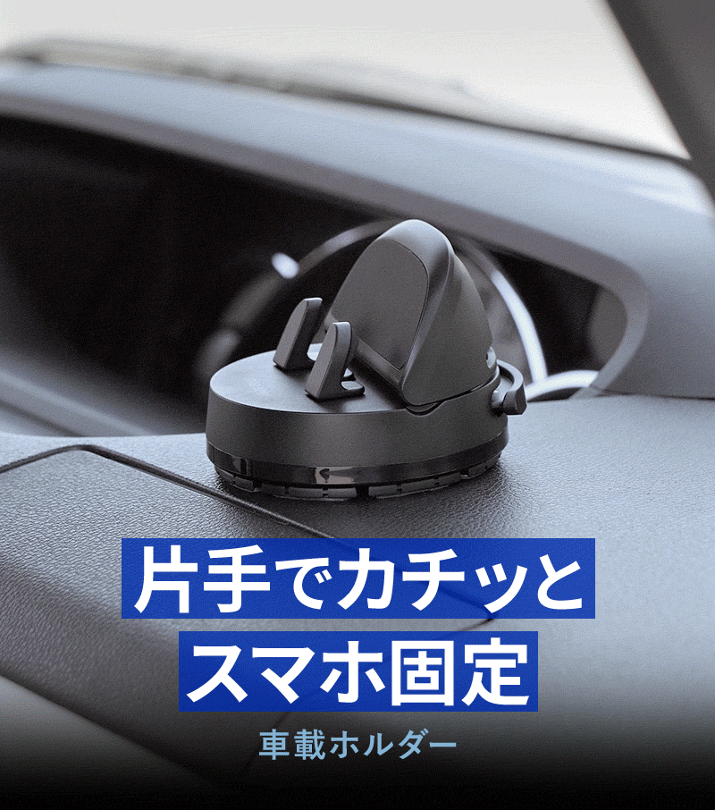 片手でカチッとスマホ固定できる車載ホルダー