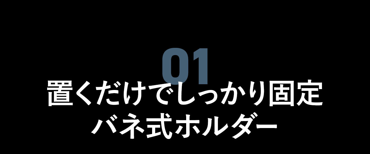 置くだけでしっかり固定できるバネ式ホルダー