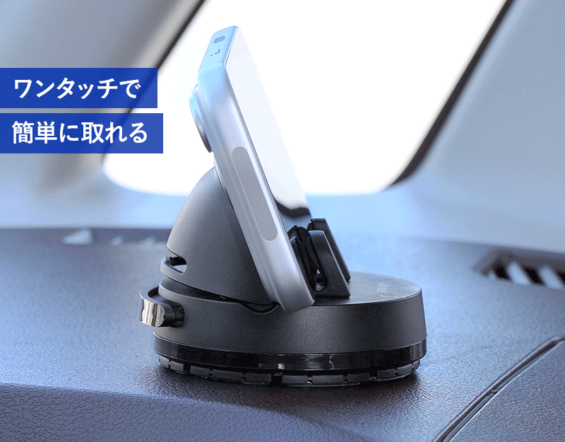 ワンタッチで簡単に取れる