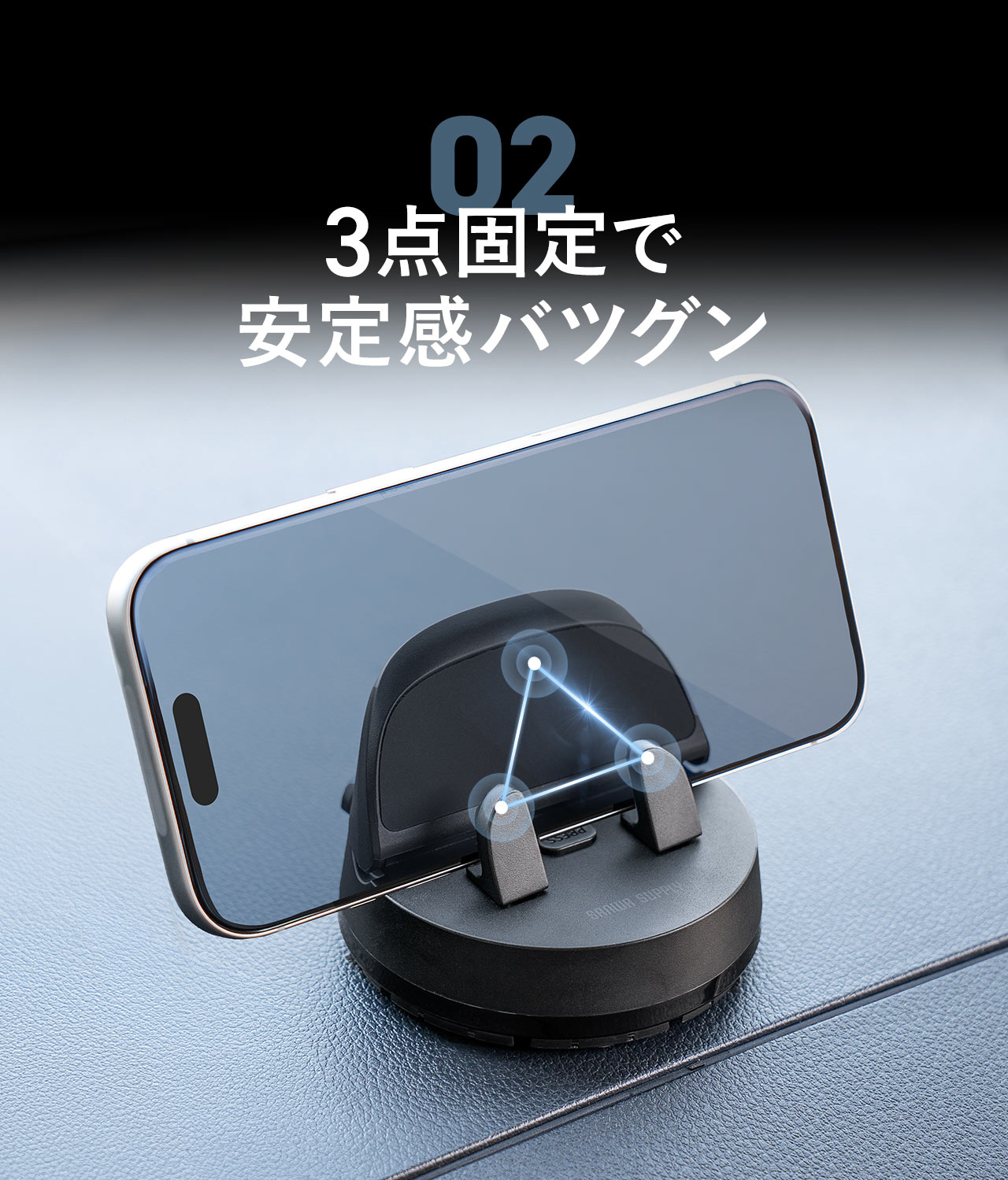 3点固定で安定感バツグン