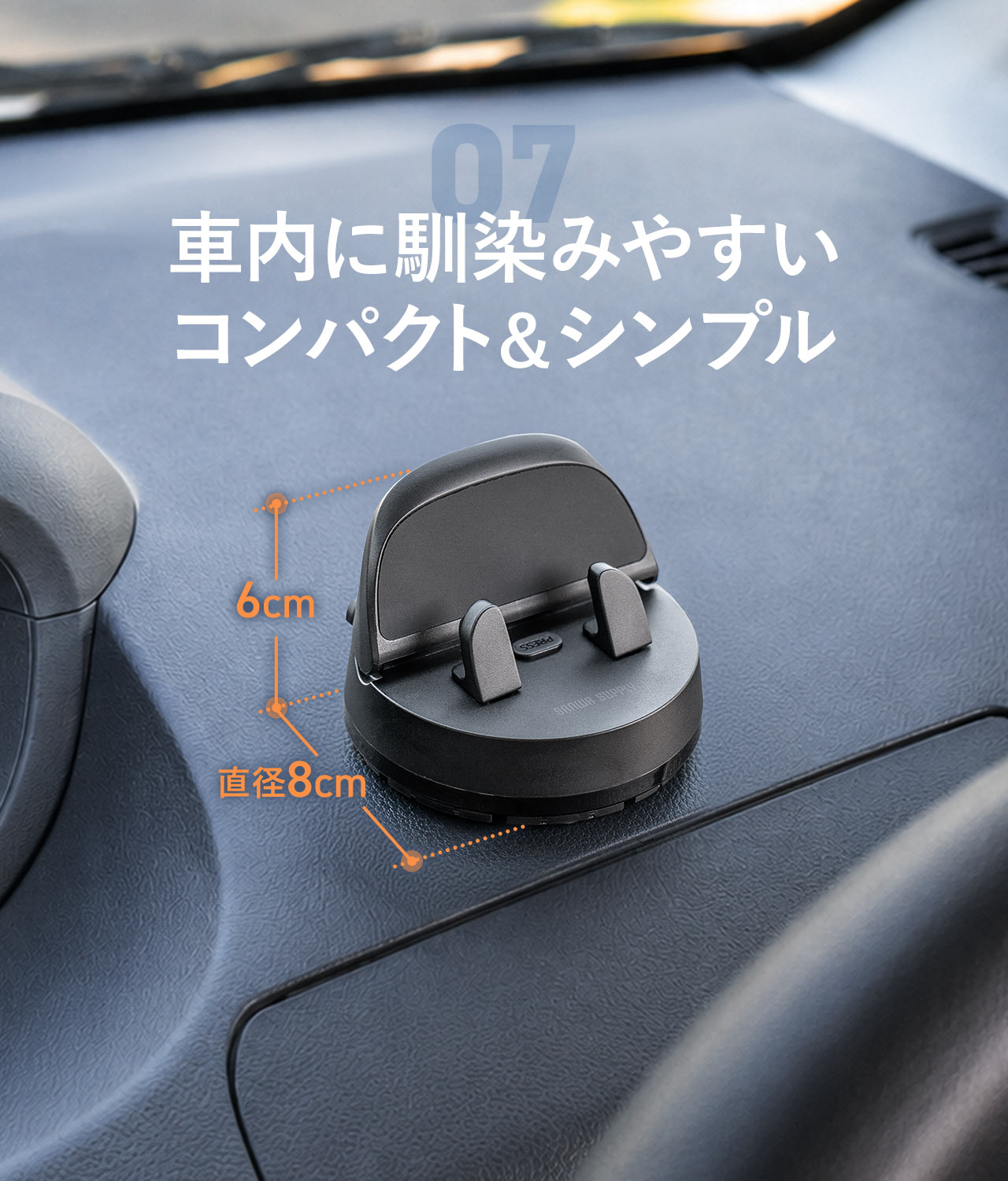 車内に馴染みやすい コンパクト&シンプル